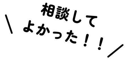 相談してよかった!!