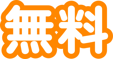 無料