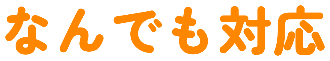 なんでも対応