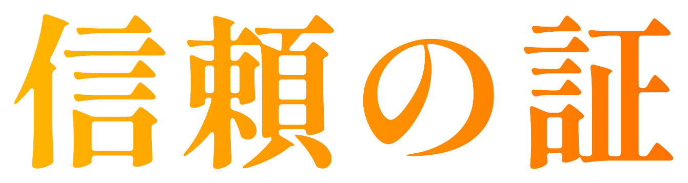 この数字が信頼の証です!