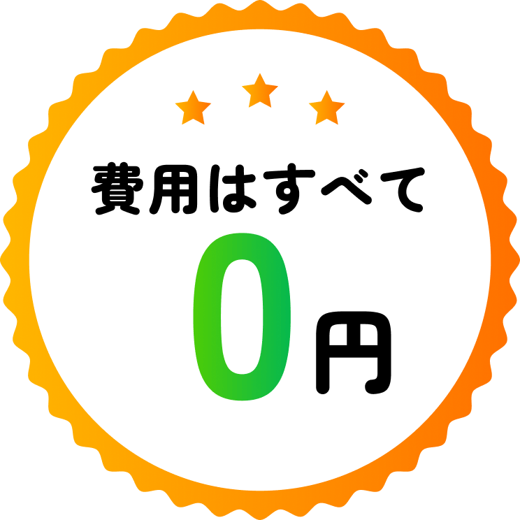 費用はすべて 0 円