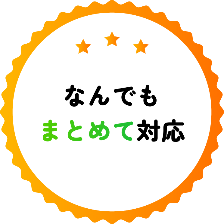 なんでも まとめて対応
