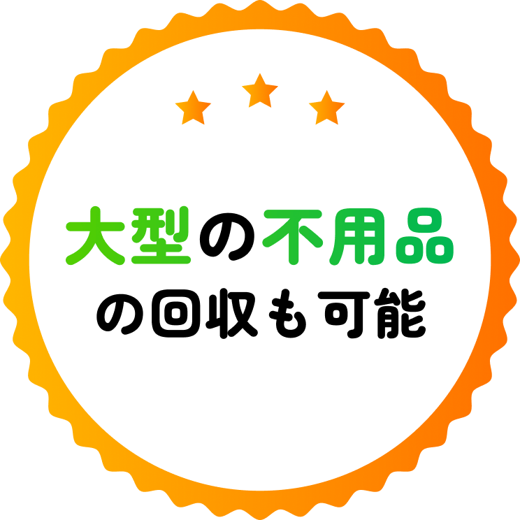 大型の不用品 の回収も可能