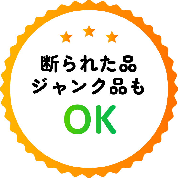 断られた品 ジャンク品も OK