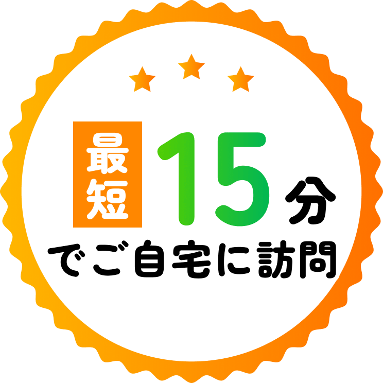 でご自宅に訪問 15 分 最 短