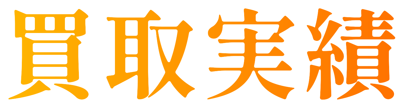 最近の買取実績