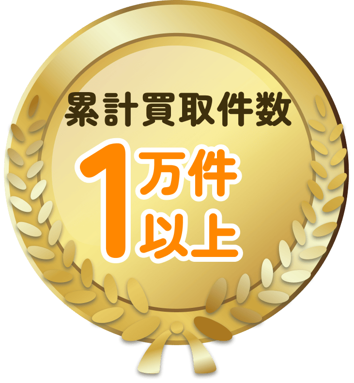 累計買取件数 1 万件 以上