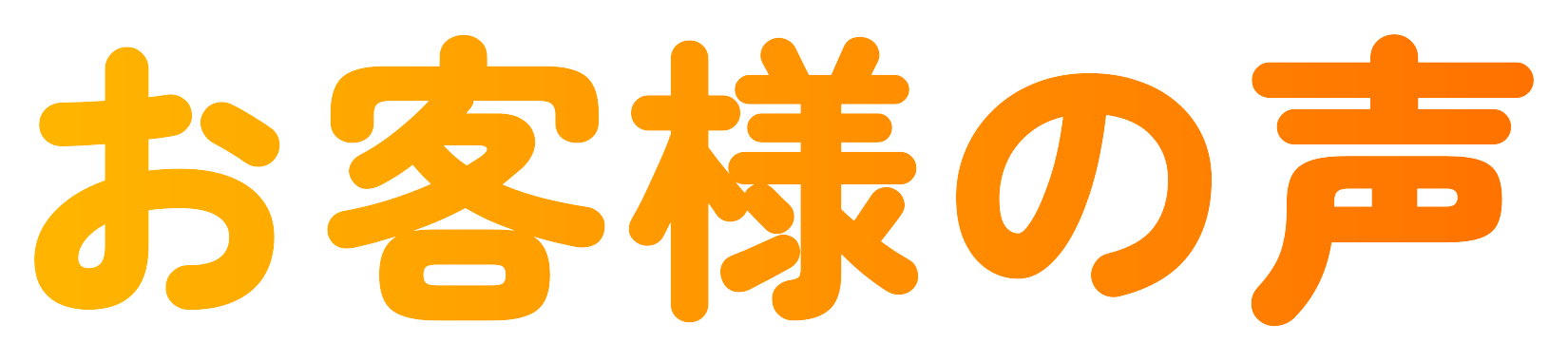 実際にご利用いただいたお客様の声